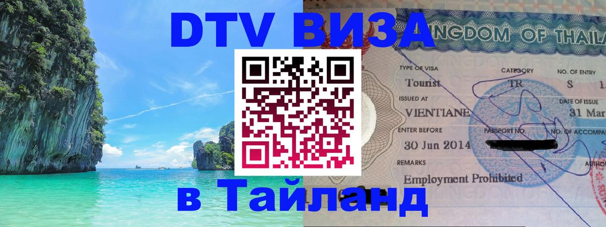 Visa в Таиланд Сургут 