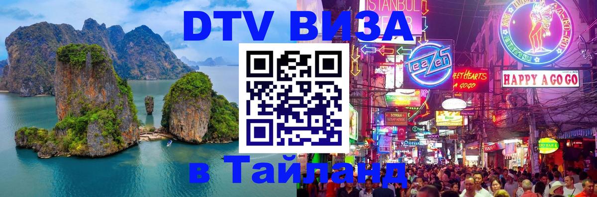 Купить DTV визу в Таиланд Сургут 